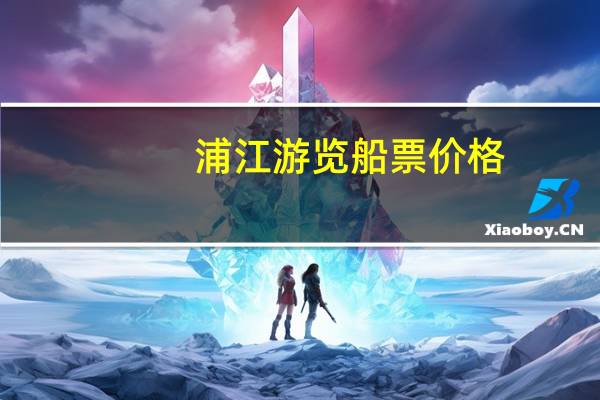 浦江游览船票价格