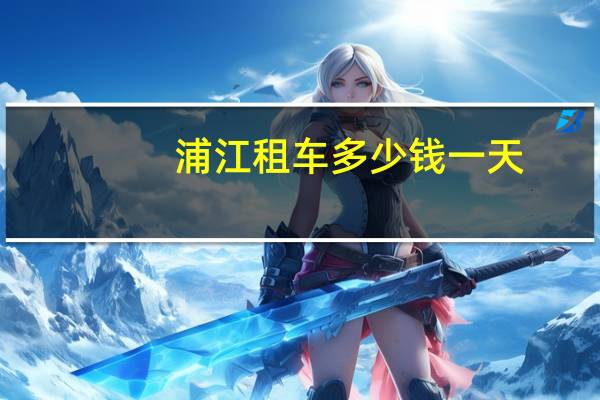 浦江租车多少钱一天
