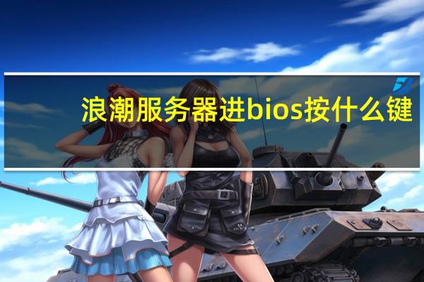 浪潮服务器进bios按什么键