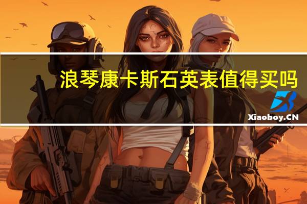 浪琴康卡斯石英表值得买吗