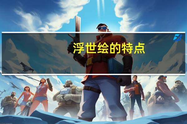 浮世绘的特点