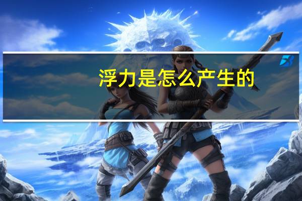 浮力是怎么产生的