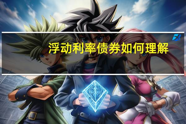 浮动利率债券如何理解