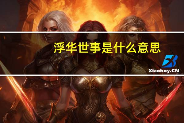 浮华世事是什么意思