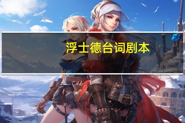 浮士德台词剧本