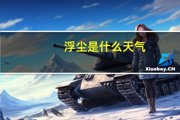 浮尘是什么天气