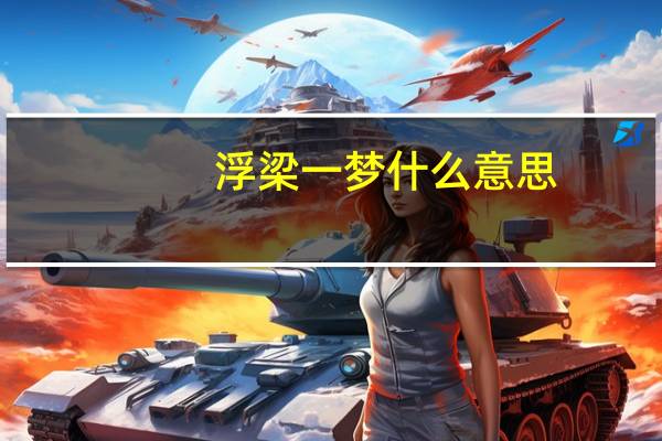 浮梁一梦什么意思