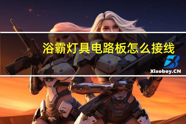 浴霸灯具电路板怎么接线