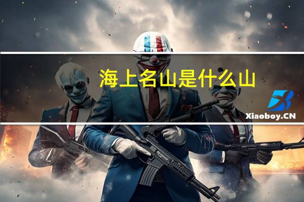海上名山是什么山 青岛