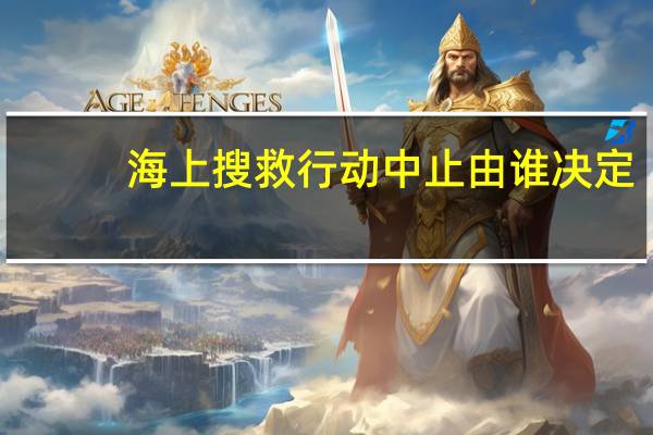 海上搜救行动中止由谁决定