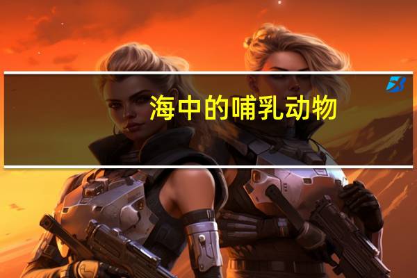 海中的哺乳动物