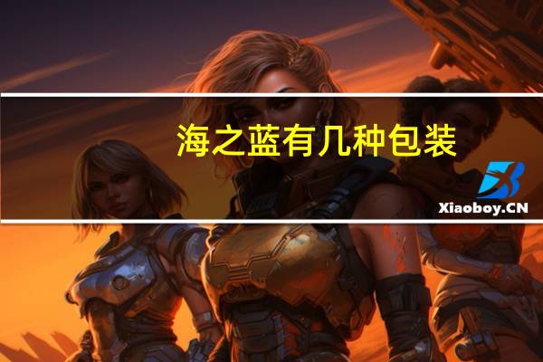 海之蓝有几种包装