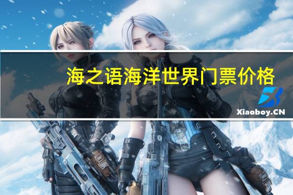 海之语海洋世界门票价格