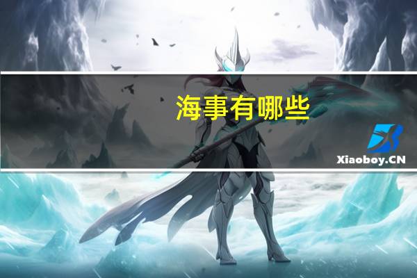 海事有哪些