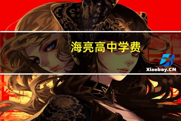 海亮高中学费