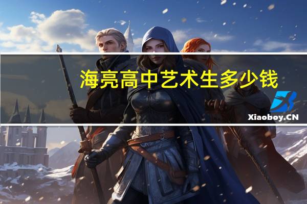 海亮高中艺术生多少钱