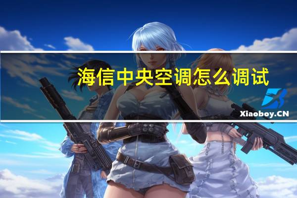 海信中央空调怎么调试