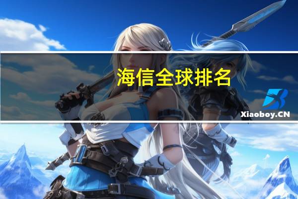 海信全球排名