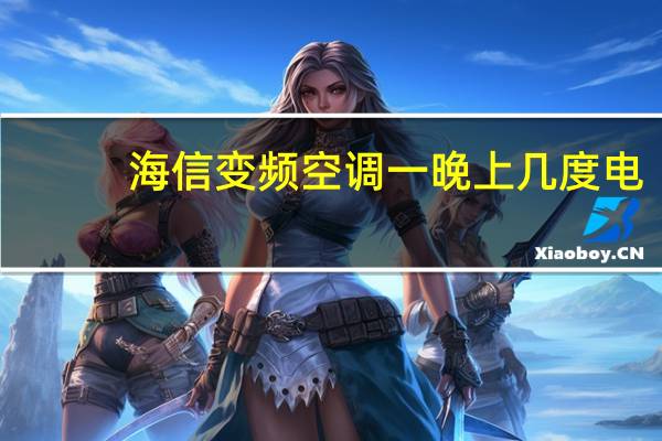 海信变频空调一晚上几度电