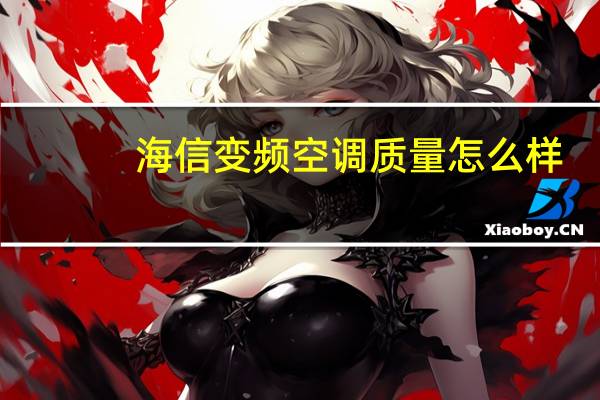 海信变频空调质量怎么样