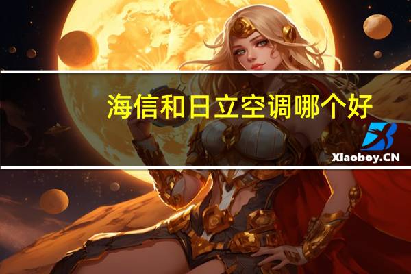 海信和日立空调哪个好