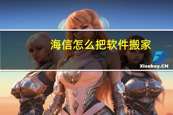 海信怎么把软件搬家