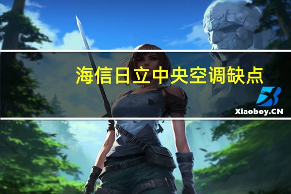 海信日立中央空调缺点