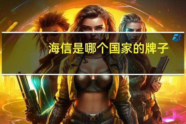 海信是哪个国家的牌子