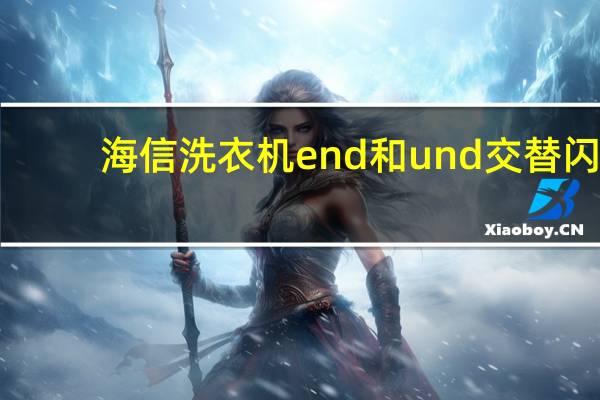 海信洗衣机end和und交替闪