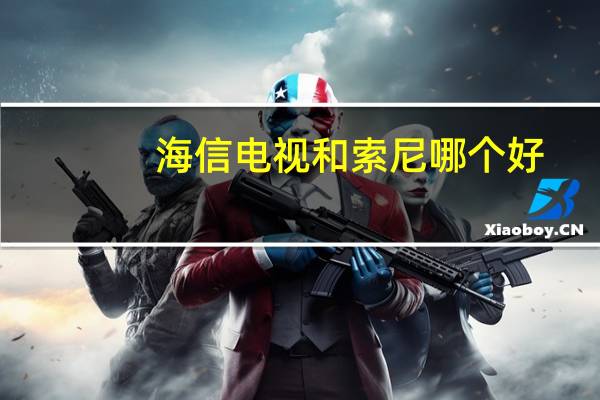 海信电视和索尼哪个好