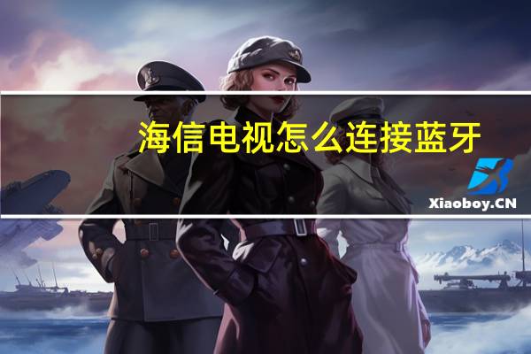 海信电视怎么连接蓝牙