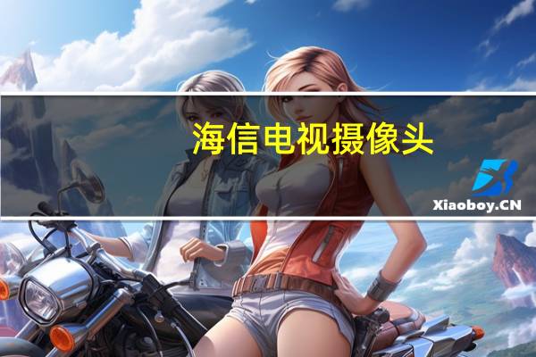 海信电视摄像头