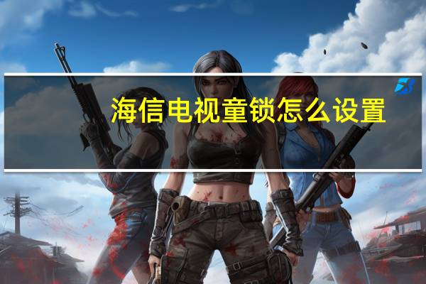 海信电视童锁怎么设置