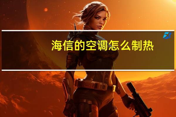 海信的空调怎么制热