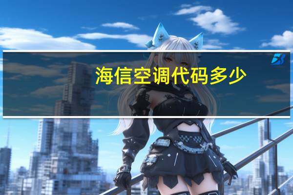 海信空调代码多少