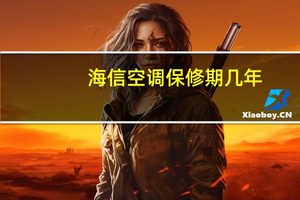 海信空调保修期几年