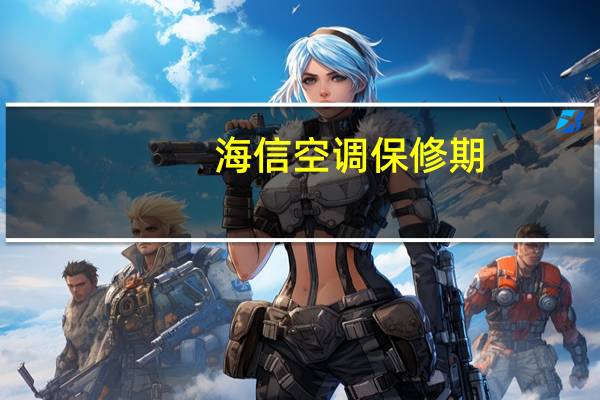 海信空调保修期