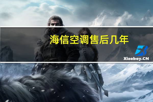海信空调售后几年