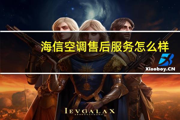 海信空调售后服务怎么样