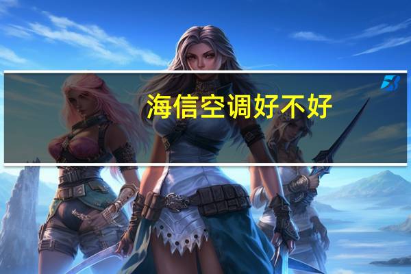 海信空调好不好