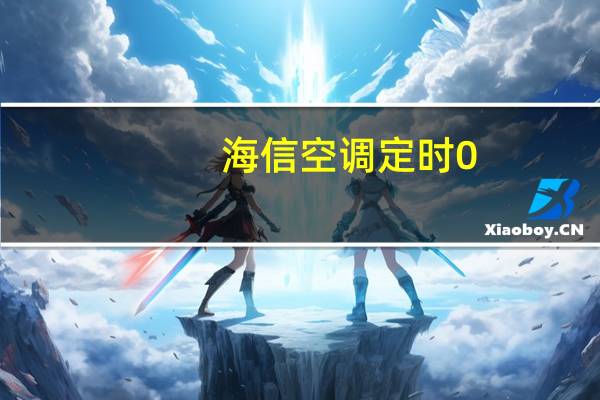 海信空调定时0。5是多久