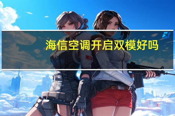 海信空调开启双模好吗