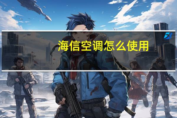 海信空调怎么使用