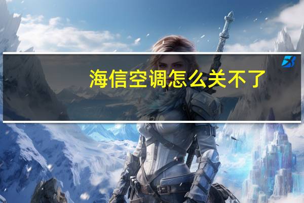 海信空调怎么关不了