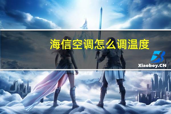 海信空调怎么调温度