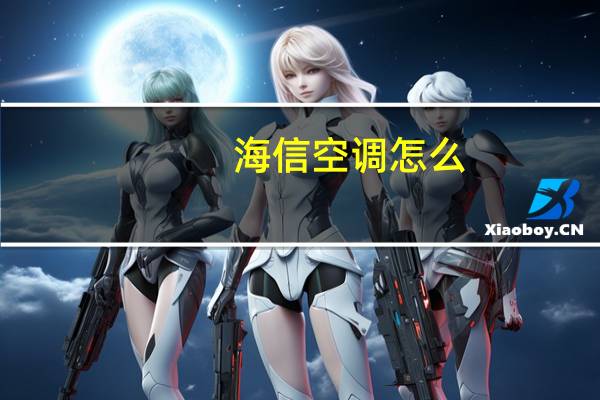 海信空调怎么
