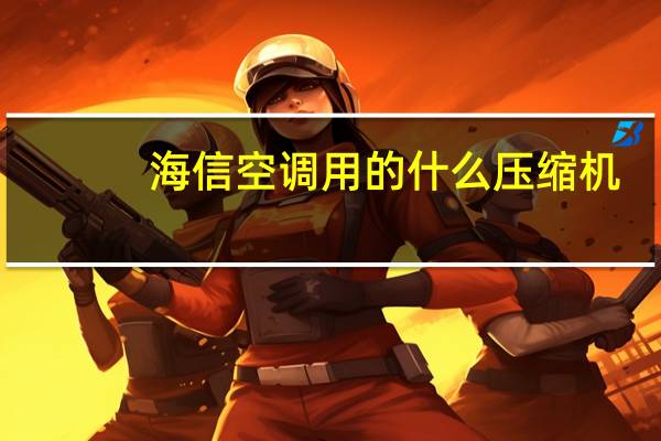 海信空调用的什么压缩机