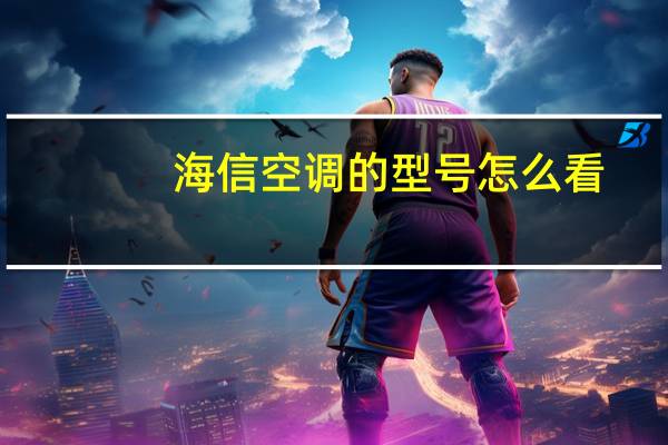 海信空调的型号怎么看