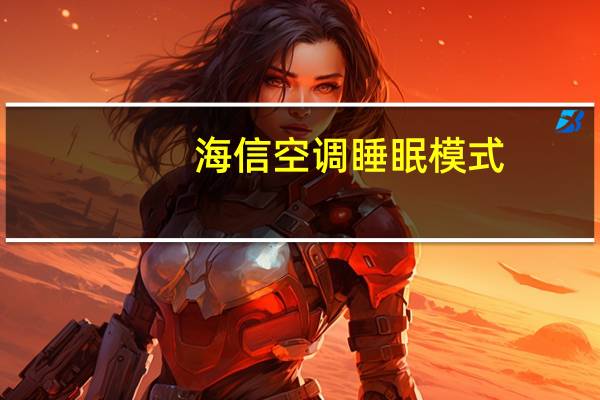 海信空调睡眠模式