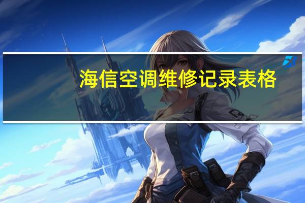 海信空调维修记录表格